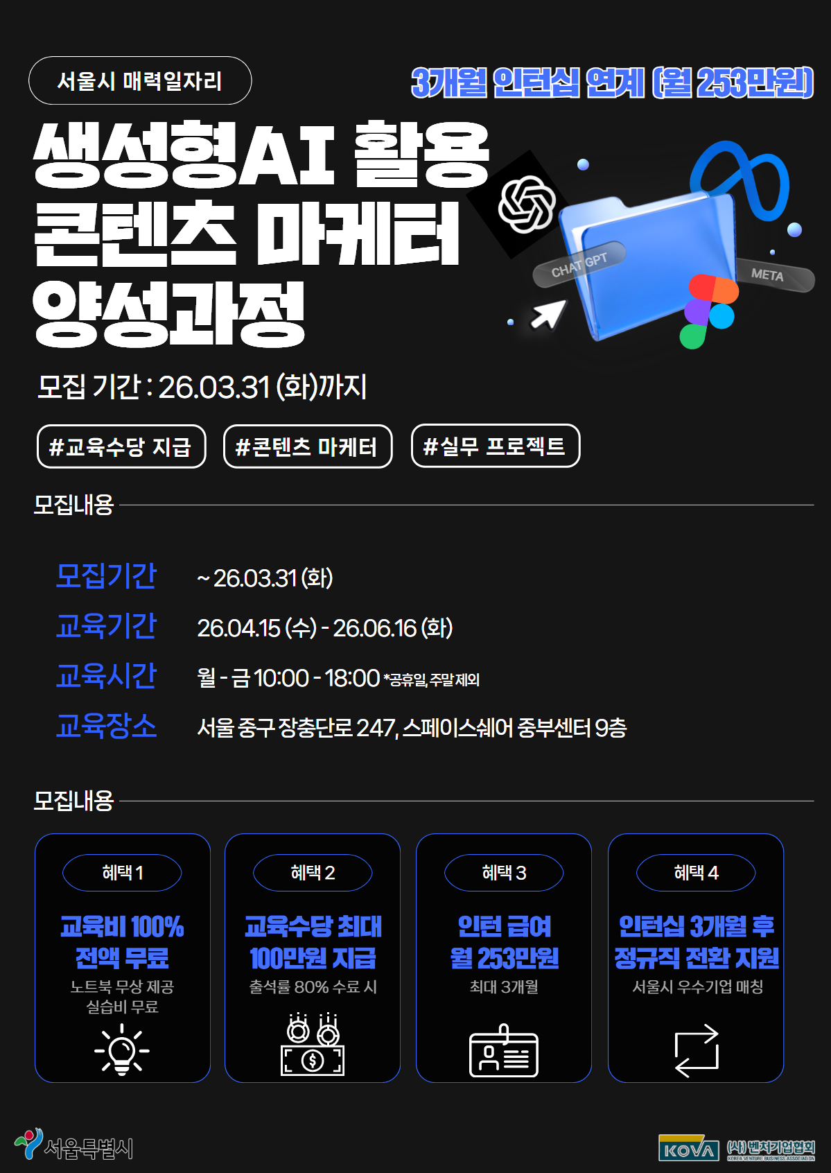 [ 서울시 매력일자리 ] 생성형 AI 기반 콘텐츠 마케터 양성 및 인턴십 연계과정