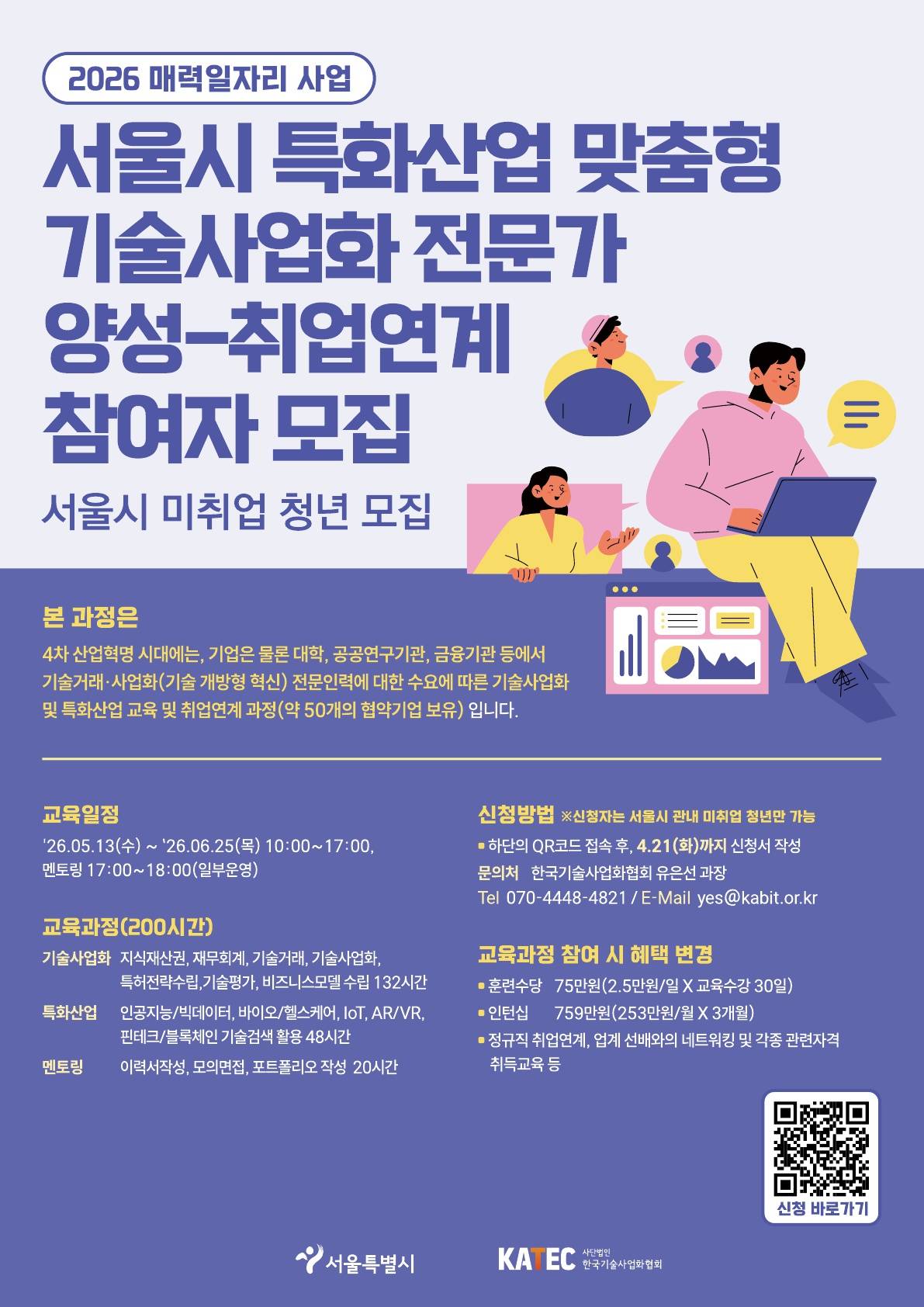 서울시 매력일자리 「특화산업 맞춤형 기술사업화 교육-취업연계」