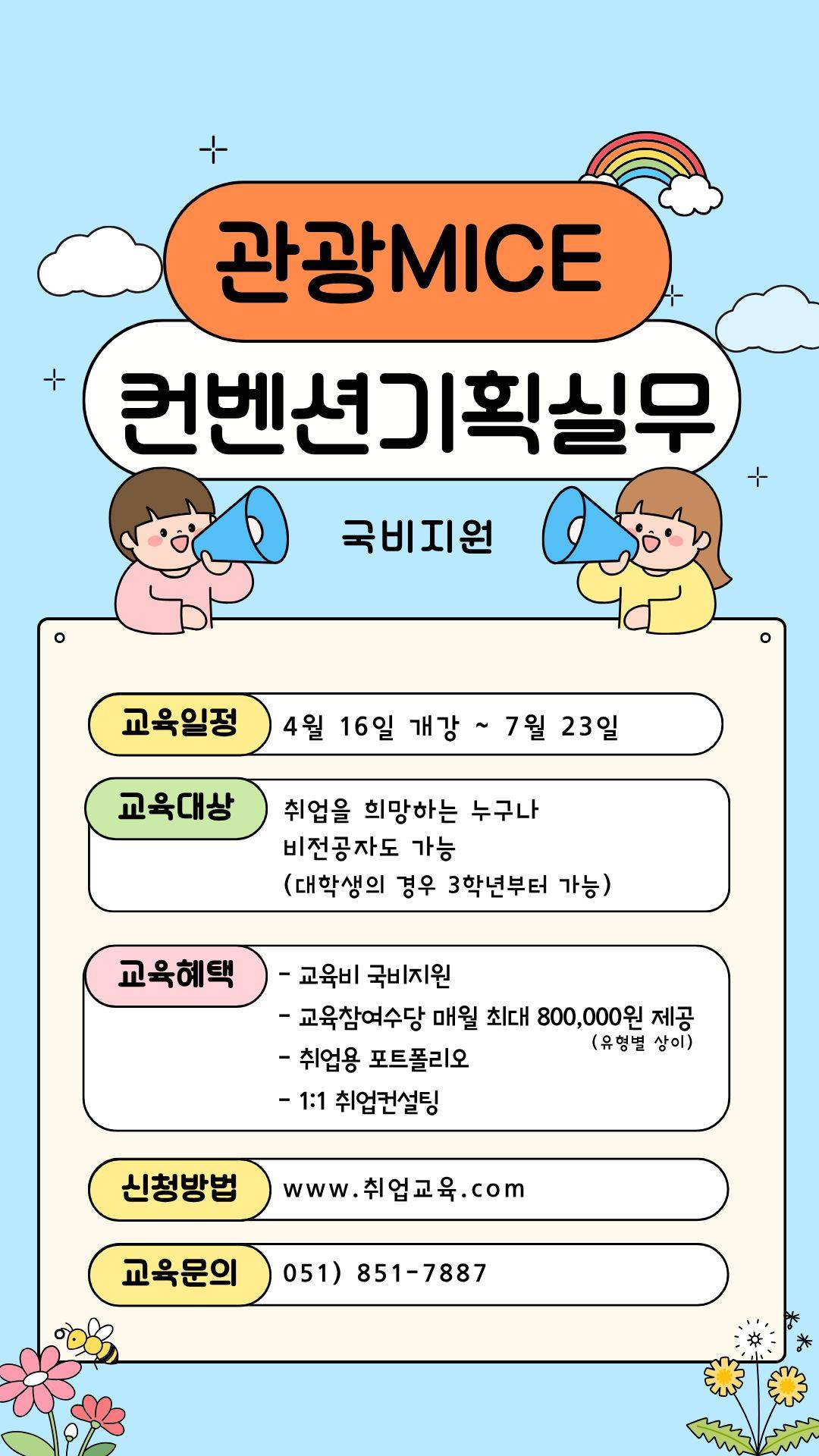 [국비지원] MICE컨벤션 관광마케팅 기획 실무 취업 과정 (취업률 100% 연속 달성&우수한 취업처)