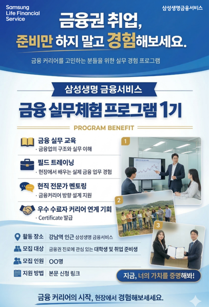 삼성생명 금융서비스 금융 실무체험 프로그램 1기