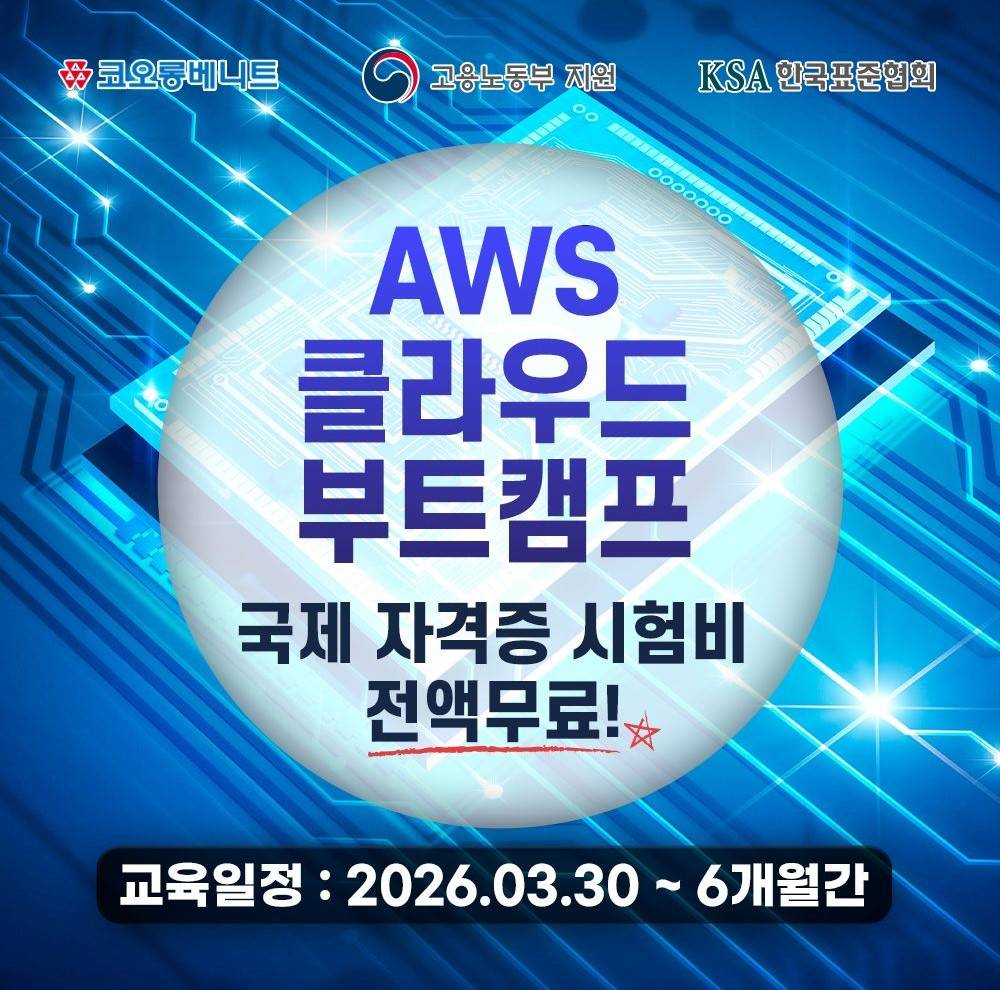 클라우드 AWS 엔지니어 양성 과정 네트워크 기초부터 취업까지