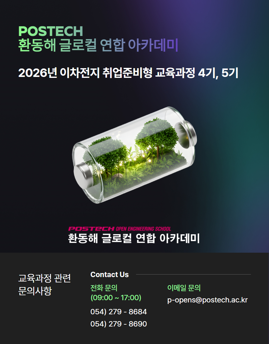 [POSTECH]2026년 이차전지 취업준비형 교육-4,5기 교육생 모집