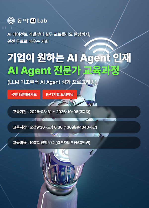 [동아AI Lab] 기업이 원하는 AI Agent 인재 AI Agent 전문가 교육과정