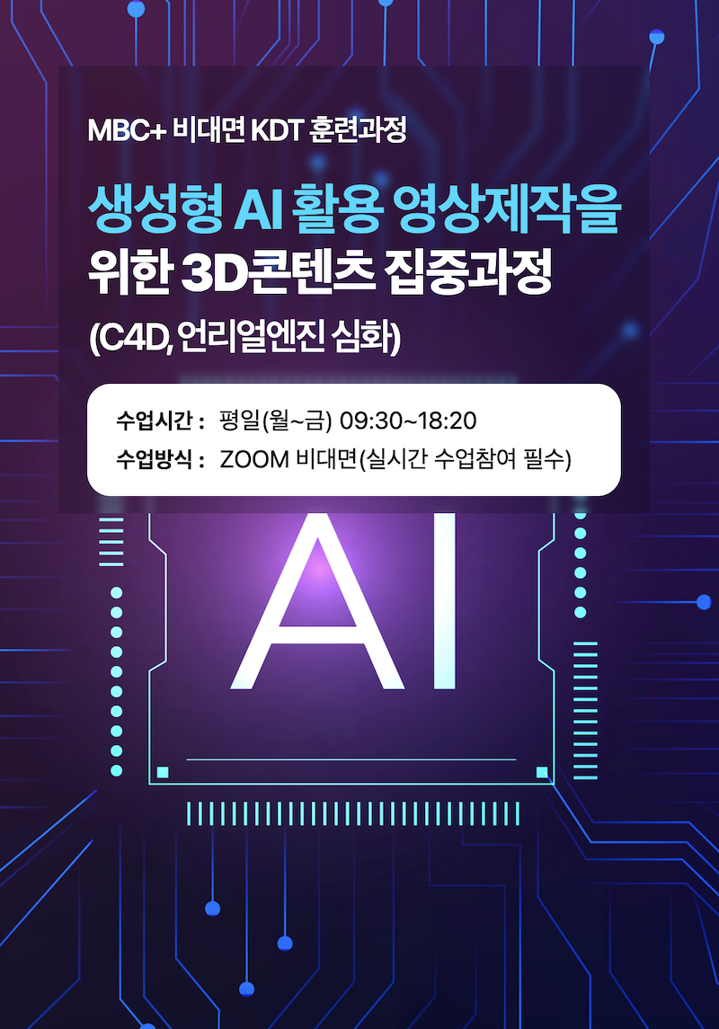 [MBC PLUS]  생성형 AI 활용 영상제작을 위한 3D콘텐츠 집중과정