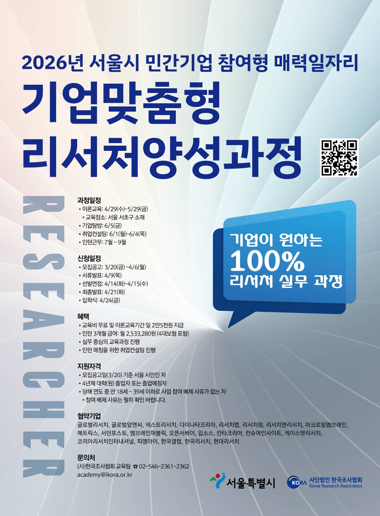 [한국조사협회] 2026 서울시 민간기업 참여형 매력일자리 기업맞춤형 리서처양성과정