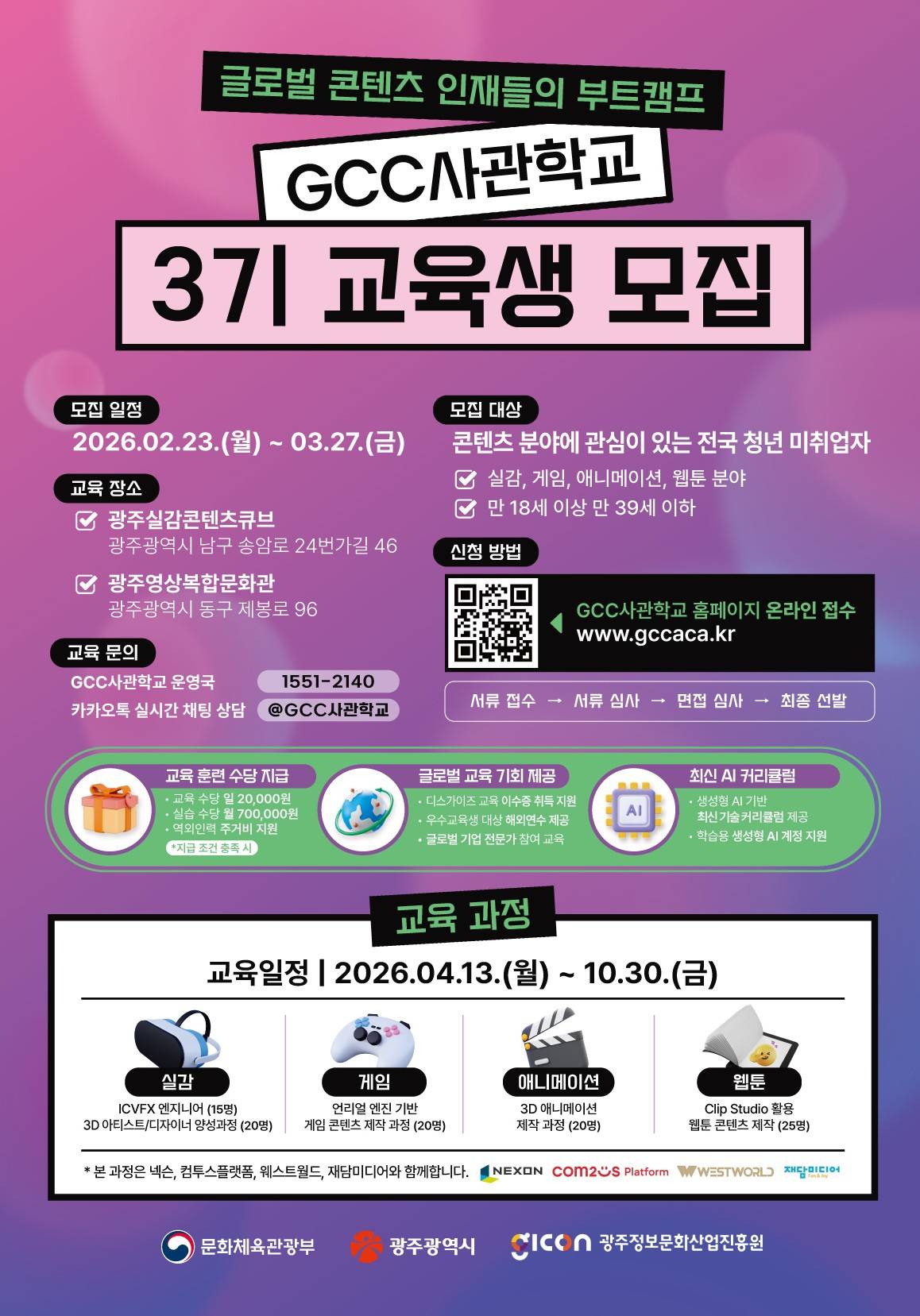 <GCC사관학교> 3기 교육생 모집