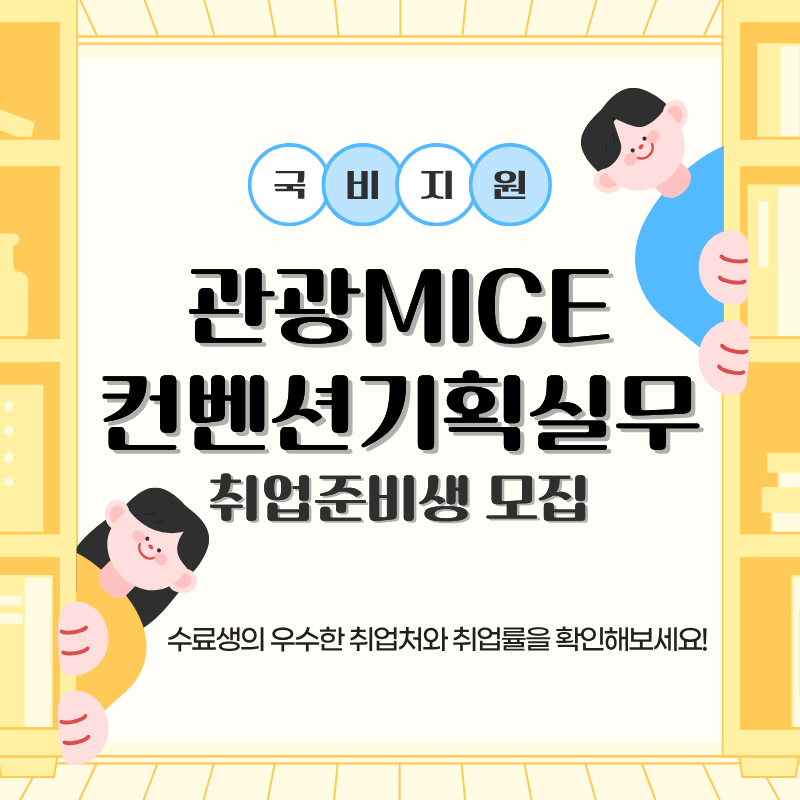 관광MICE 컨벤션기획실무 취업준비생 모집!(스펙+취업용 포트폴리오 제작)