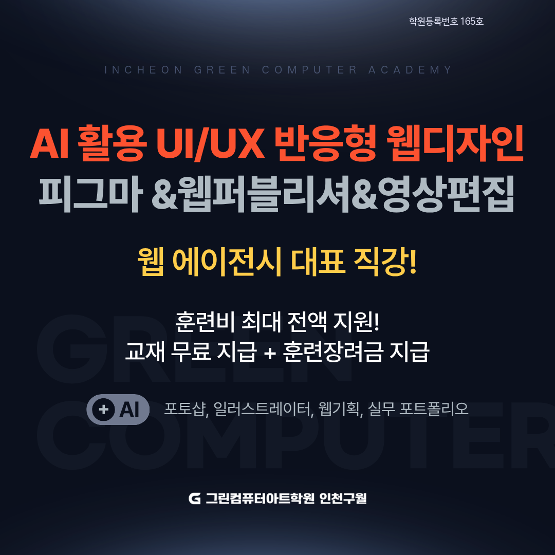AI활용 UI/UX 반응형 웹디자인&웹퍼블리셔(코딩,피그마)와 영상제작