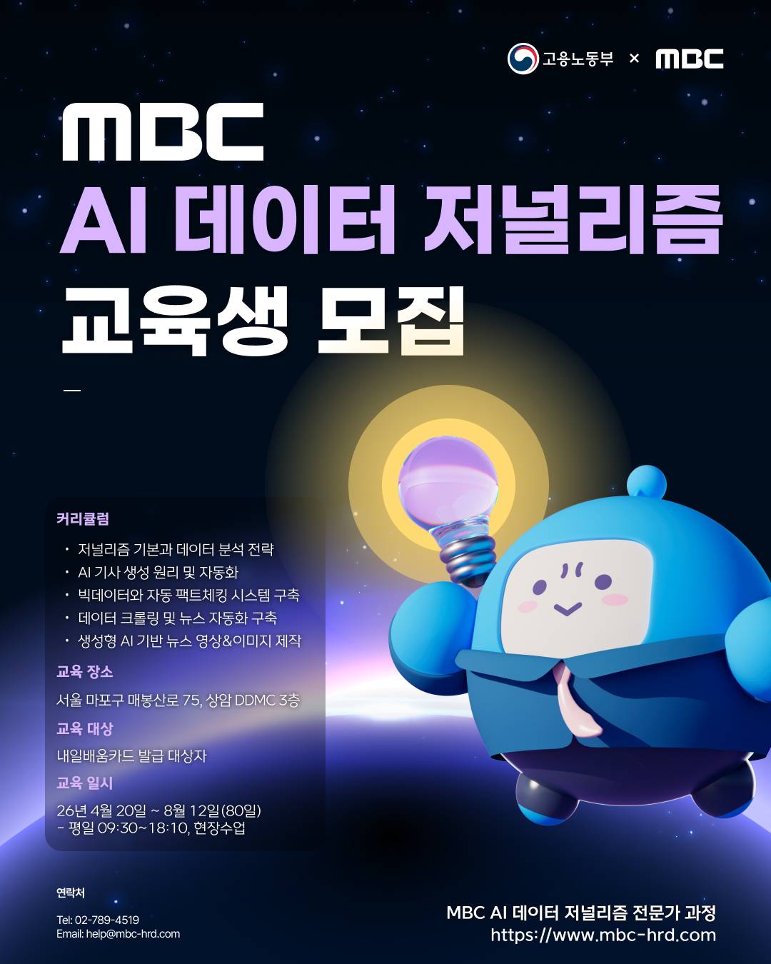 MBC AI 데이터 저널리즘 전문가 과정