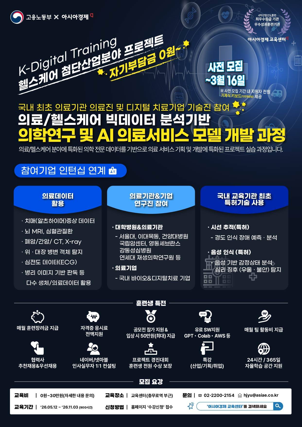 [실 의료데이터 사용] AI의료/헬스케어 연구기획&개발, 자격증, 공모전 수상, 포트폴리오 5편 확보, 만족도 4.8 강사 지도 [서울대 박사+삼성 프로젝트 리더](~3/16)