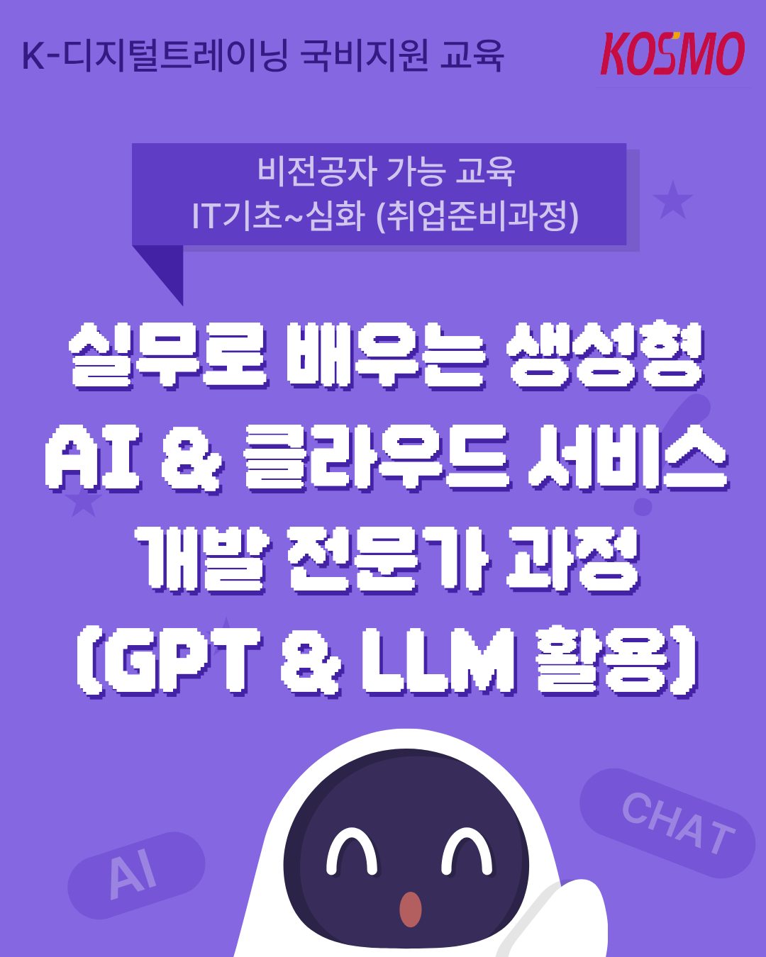 [비전공자 가능 교육]실무로 배우는 생성형AI & 클라우드 서비스 개발 전문가 과정(GPT & LLM 활용)