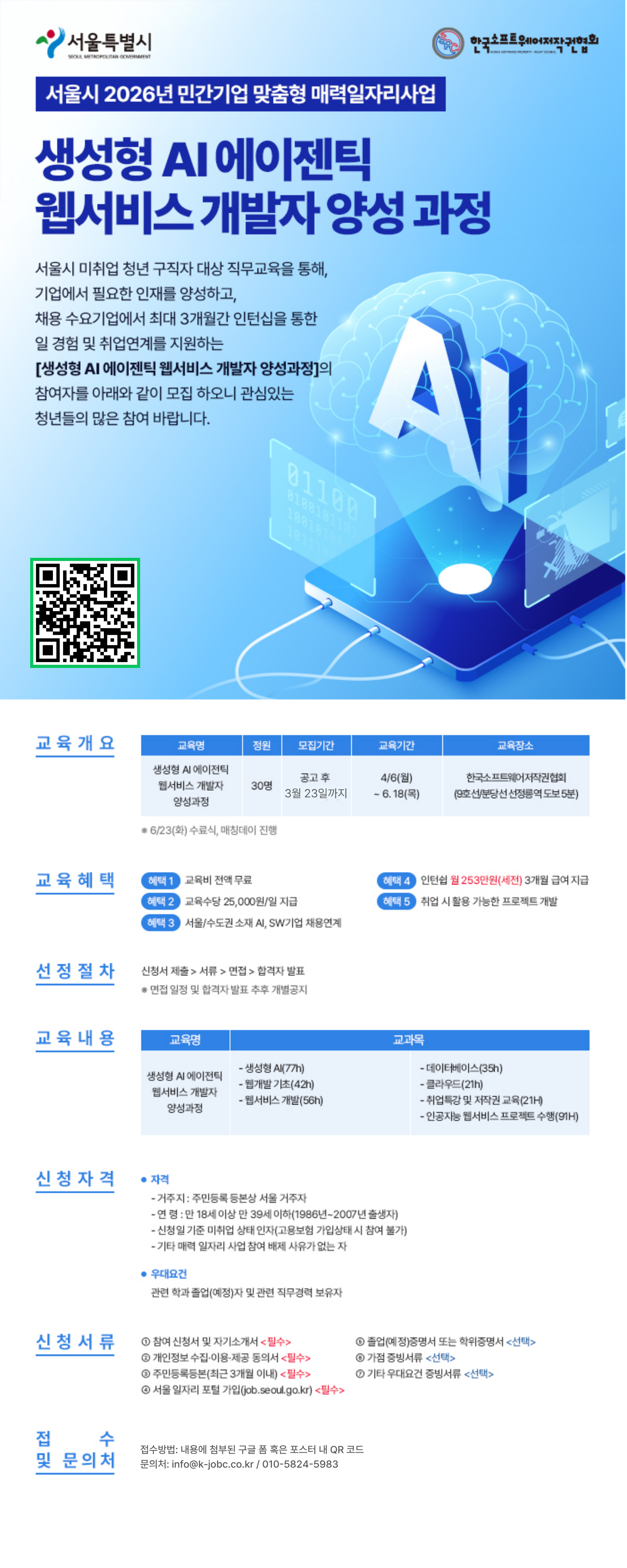 서울시 매력일자리 [생성형 AI 에이전틱 웹서비스 개발자 양성과정] 참여자 모집