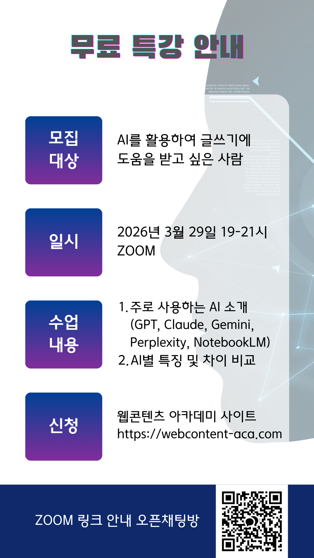 생성형 AI 활용 글쓰기 무료특강