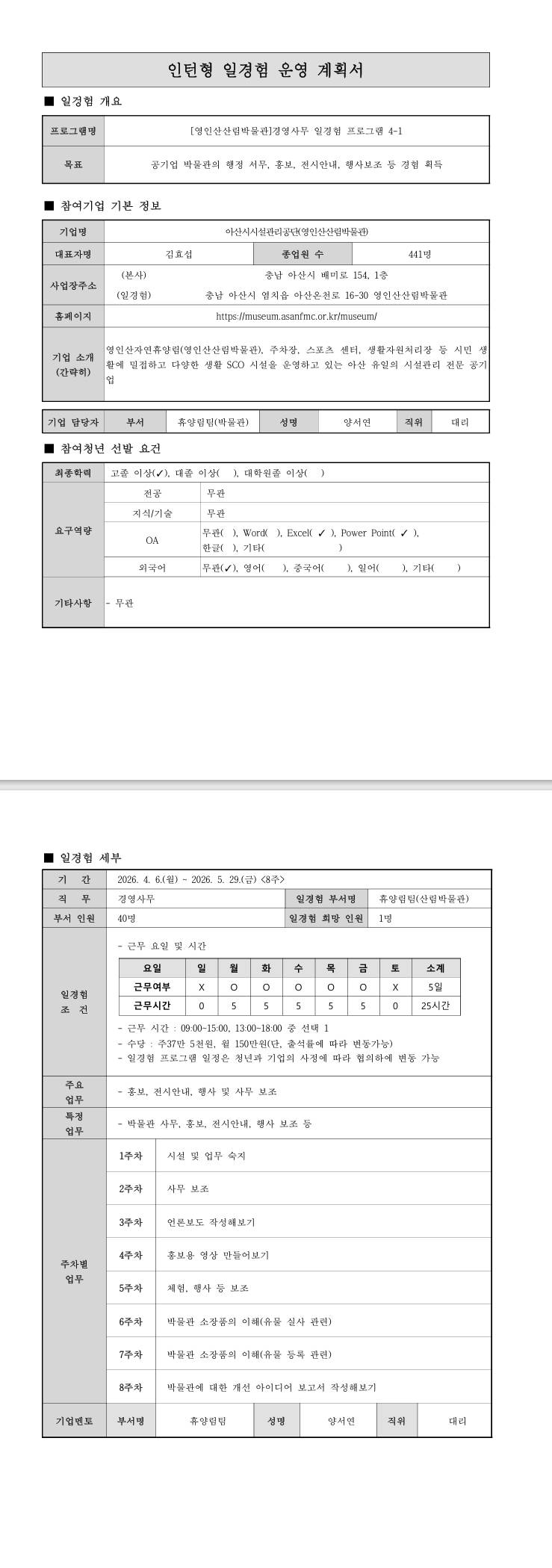 [영인산산림박물관] 경영사무 일경험 프로그램 4-1