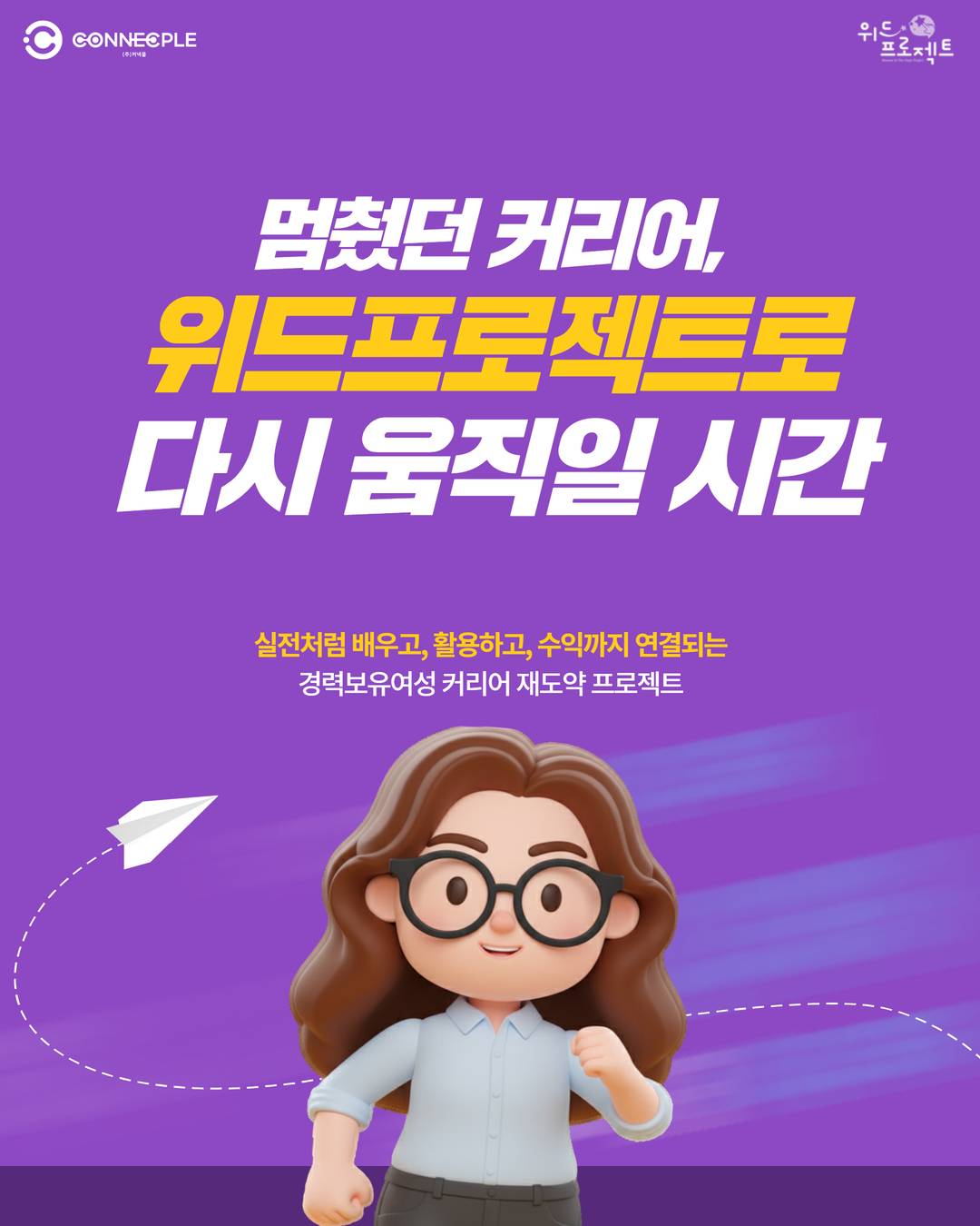 [위드프로젝트] 경력보유여성 맞춤형 5일 단기 실무 교육 & 실무 체험