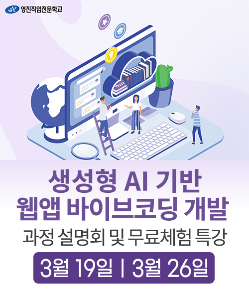 [무료특강] 생성형 AI기반 바이브코딩 앱·웹페이지 직접 만들어보는 무료특강