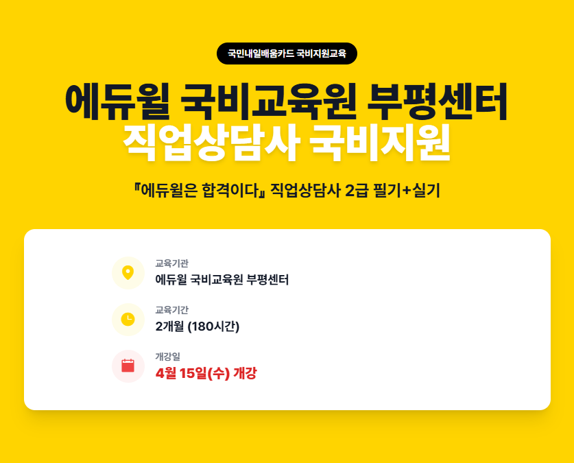 직업상담사 국비지원 2급 필기+실기 과정 [에듀윌 국비교육원 부평센터]