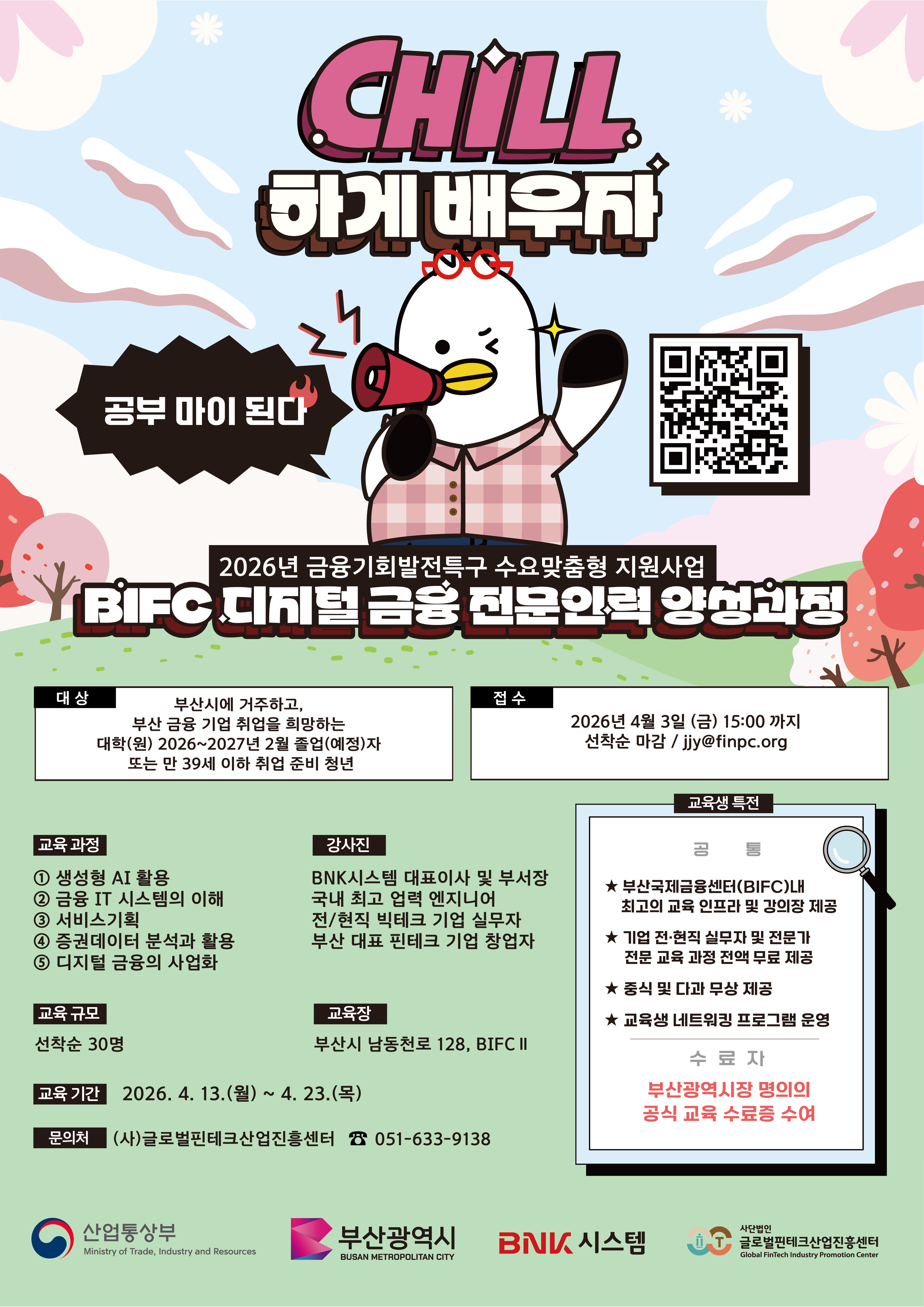 [산업통상부, 부산광역시] 2026년 4월 BIFC 디지털 금융 전문인력 양성과정