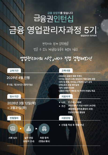 금융권 인턴십 │ 실무 중심  ‘금융 영업관리자과정’ 5기 모집