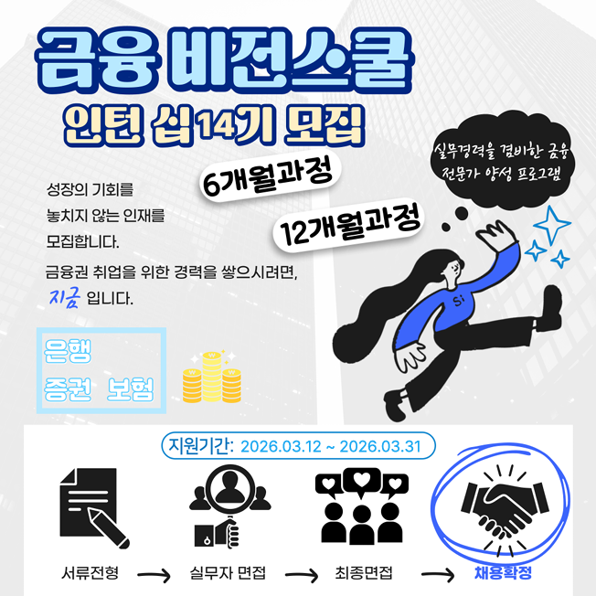금융권 인턴 취업하기 !! [금융비전스쿨] (3월)
