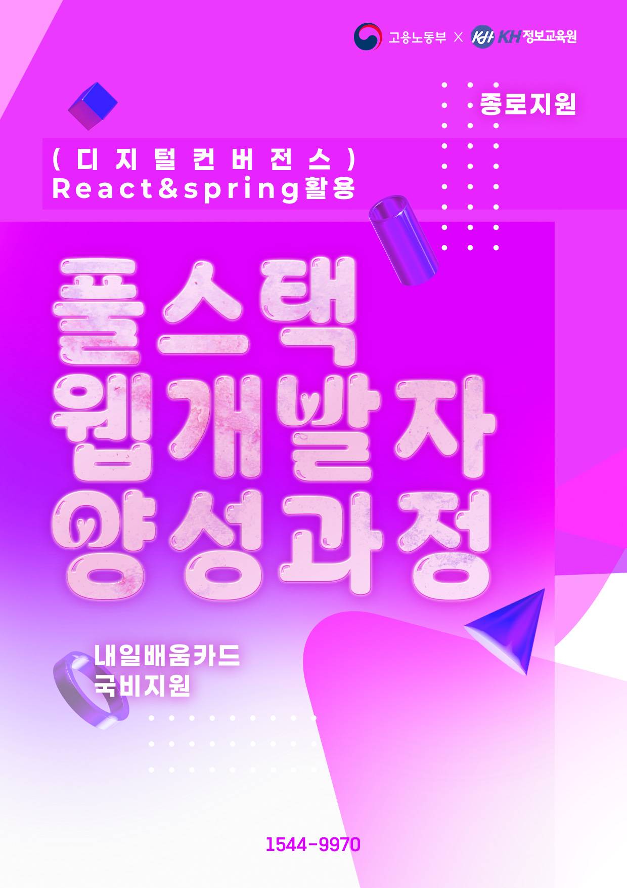 [국비지원-종로1회] (디지털컨버전스) React & Spring 활용 풀스택 웹 개발자 양성과정