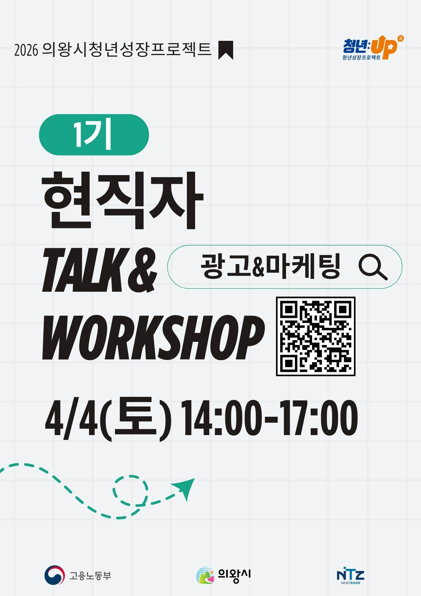 [의왕시 청년성장프로젝트] 현직자 Talk& Workshop 1기 참가자 모집