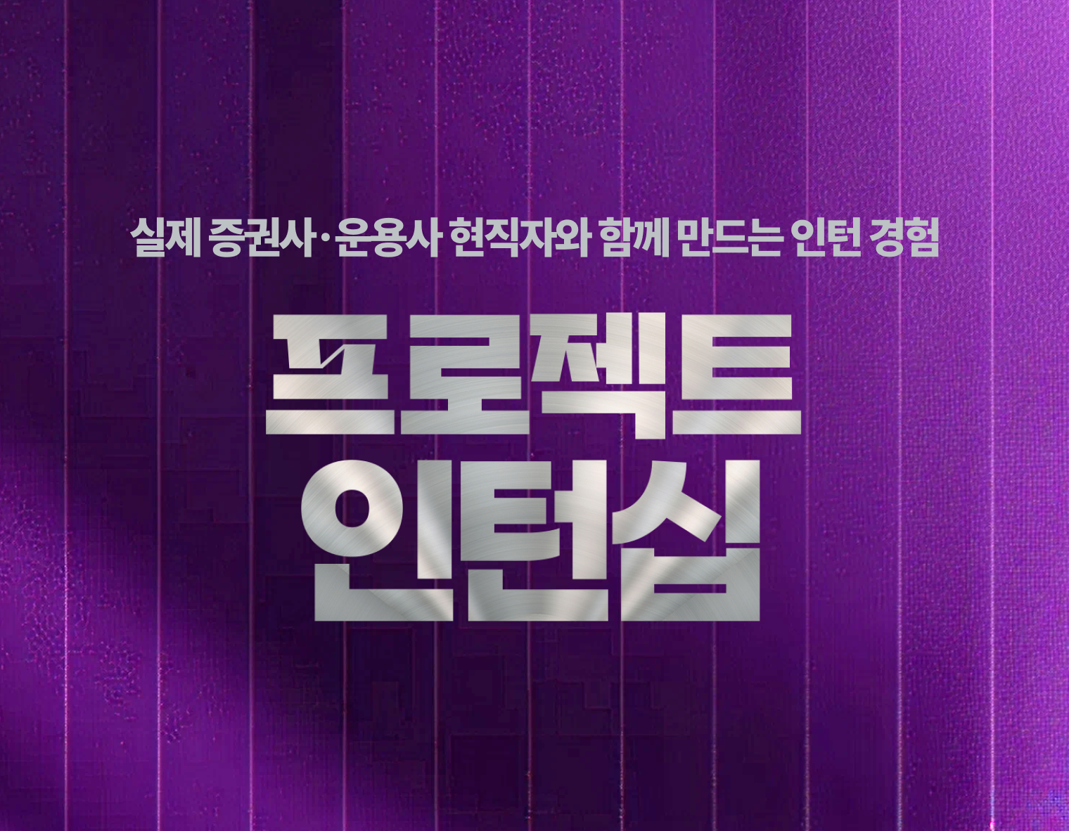 커리어하이 금융권 실무 경험 쌓기 프로젝트 인턴십 교육생 모집