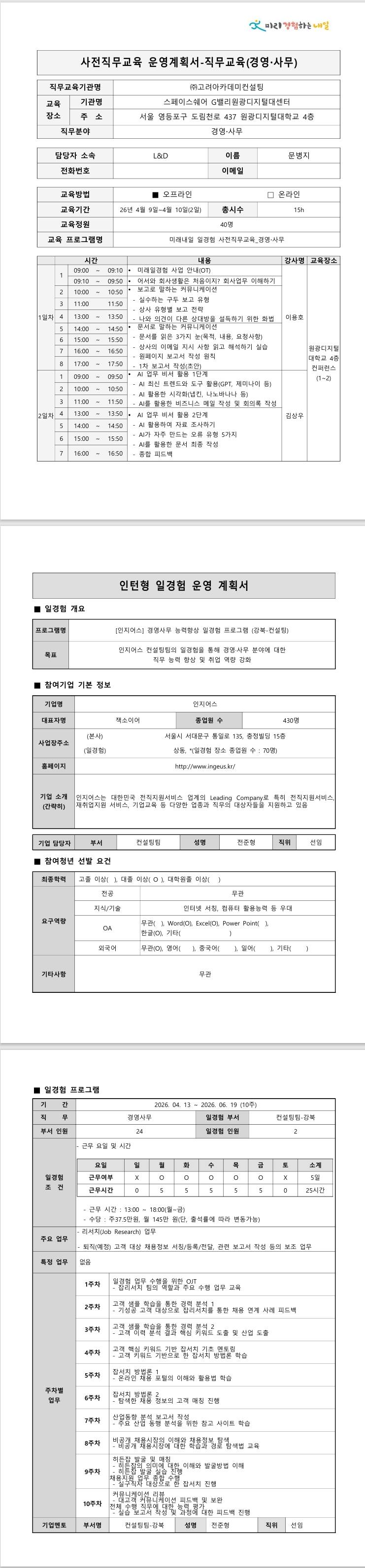[인지어스] 경영사무 능력향상 일경험 프로그램 (강북-컨설팅)