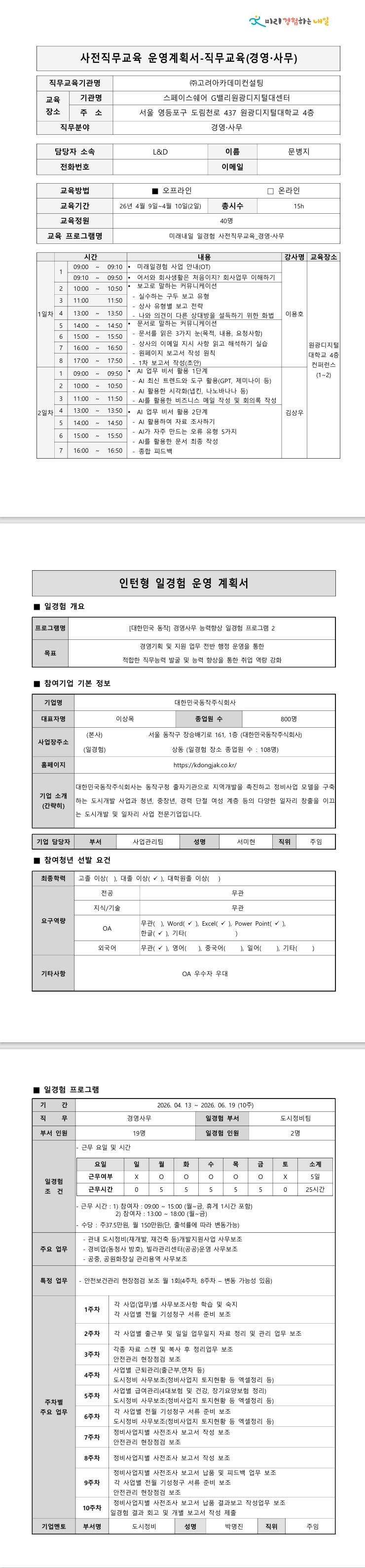 [대한민국동작주식회사] 경영사무 능력향상 일경험 프로그램 2