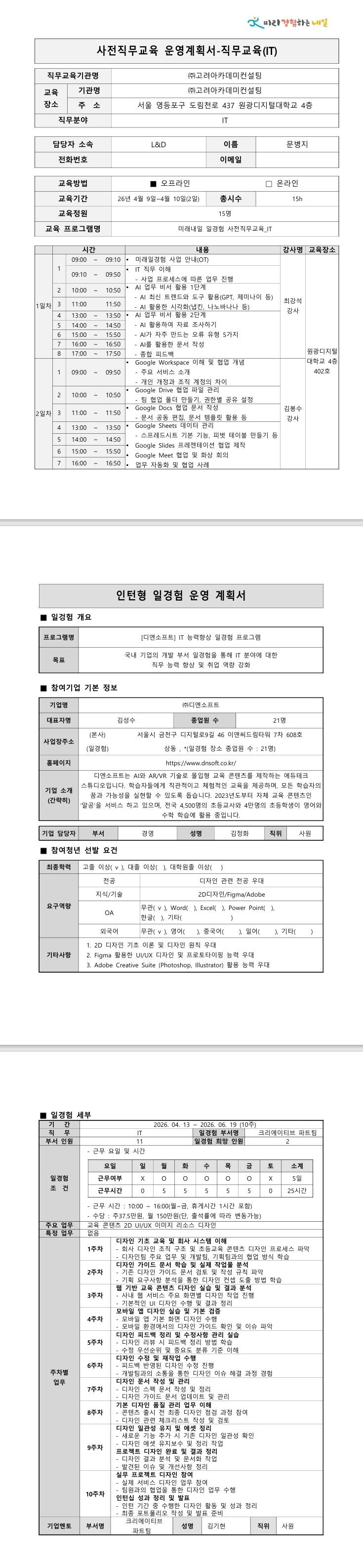 [디엔소프트] IT 능력향상 일경험 프로그램