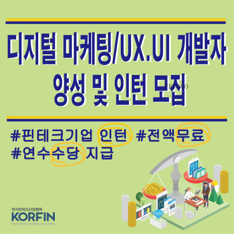 디지털 마케팅 / UX,UI 개발자 양성 및 인턴 모집