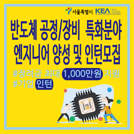 반도체 공정/장비 특화분야 엔지니어 양성 및 인턴모집