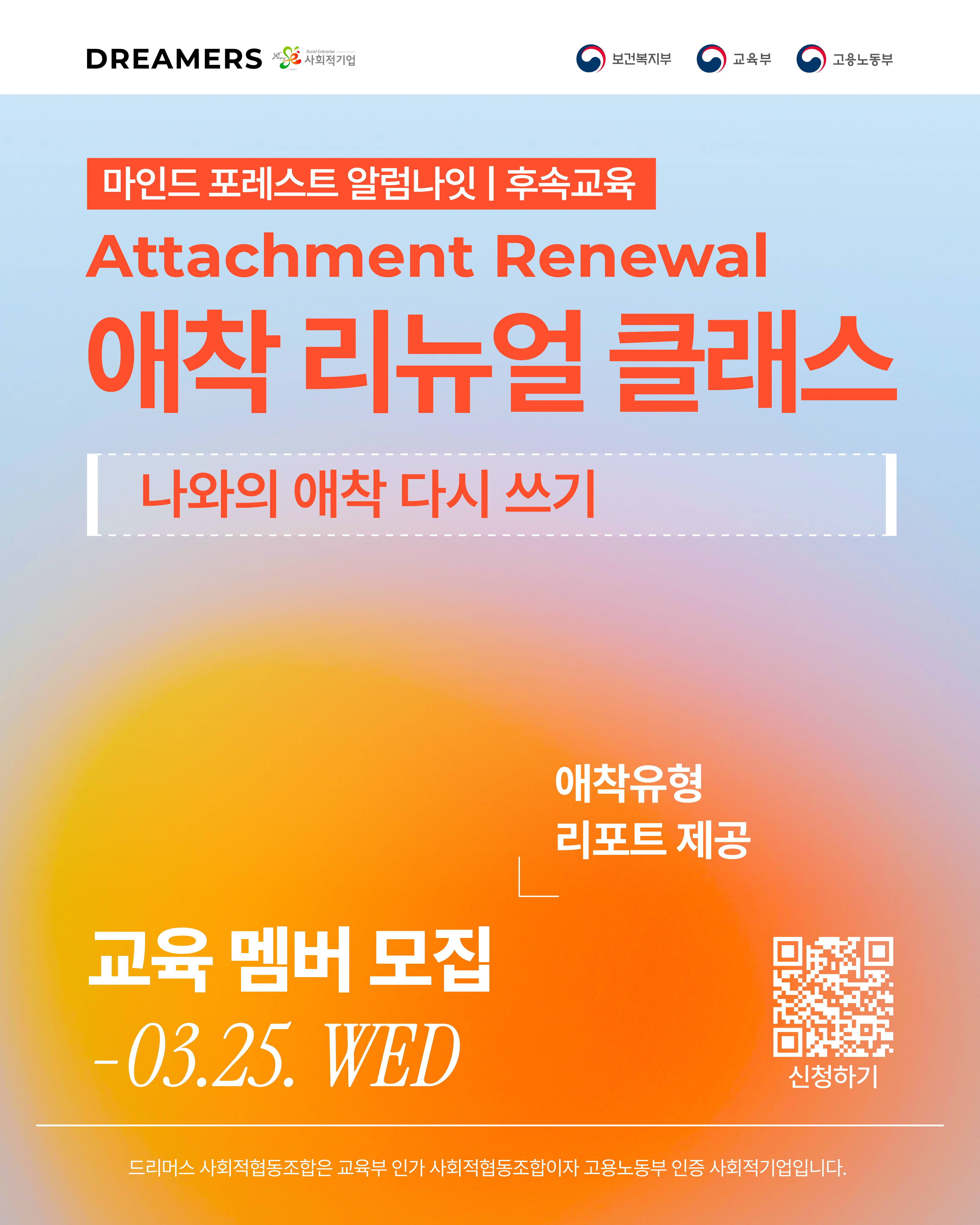 [드리머스 사회적협동조합] 마인드 포레스트 알럼나잇 <애착 리뉴얼 클래스> 멤버 모집(~3.25.)