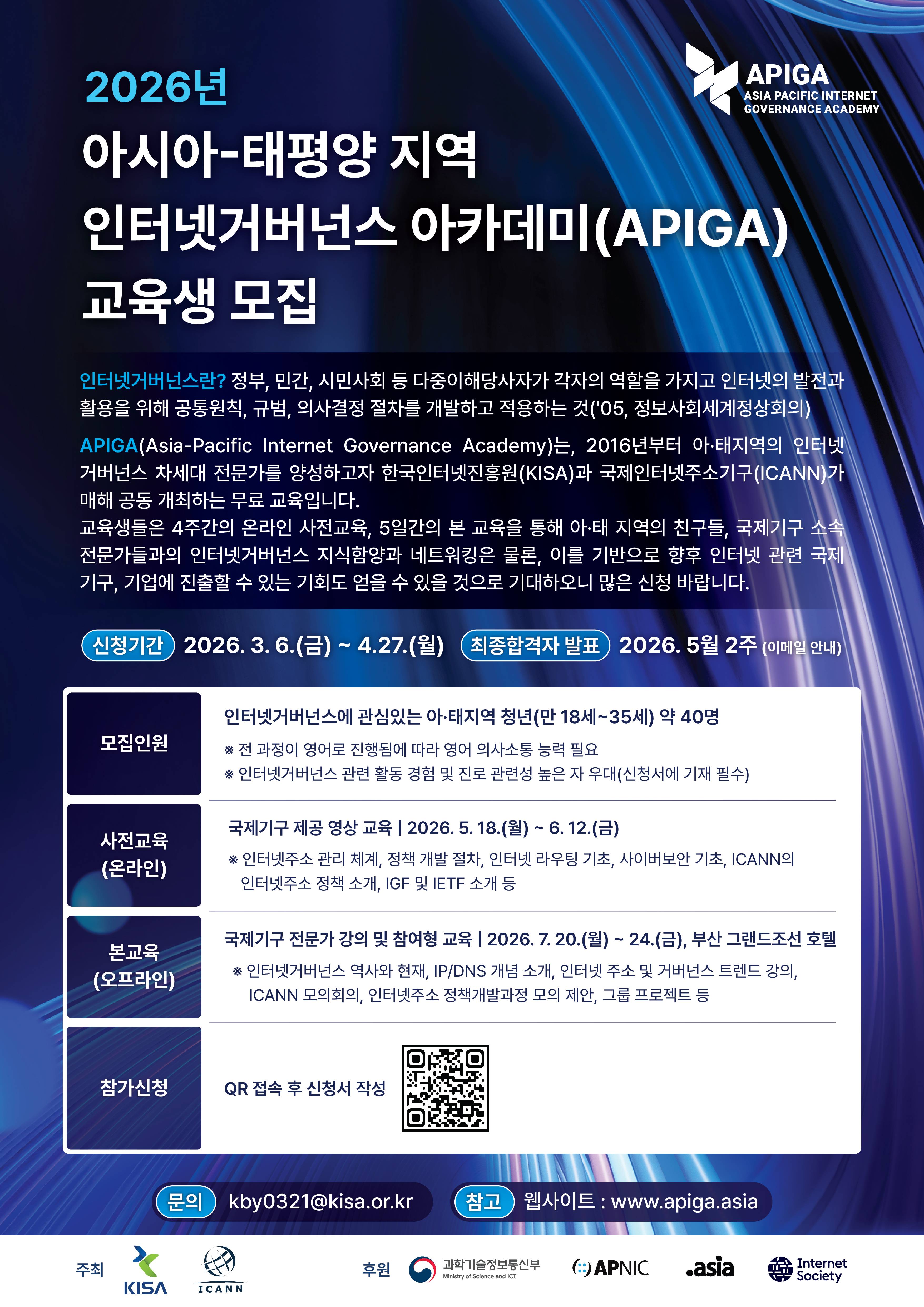 2026년 아시아-태평양 지역 인터넷거버넌스 아카데미(APIGA) 참석자 모집(~4.27)