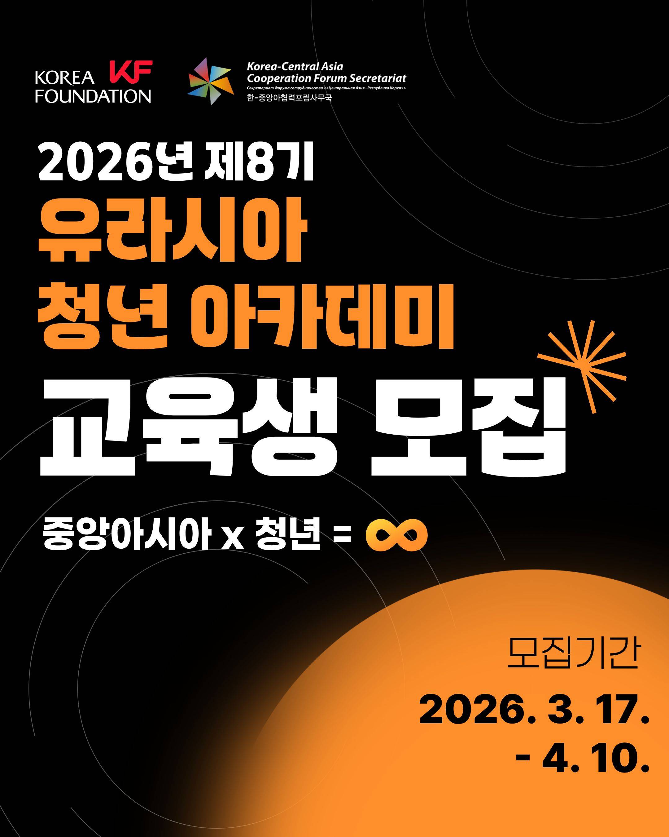 2026년 유라시아 청년 아카데미