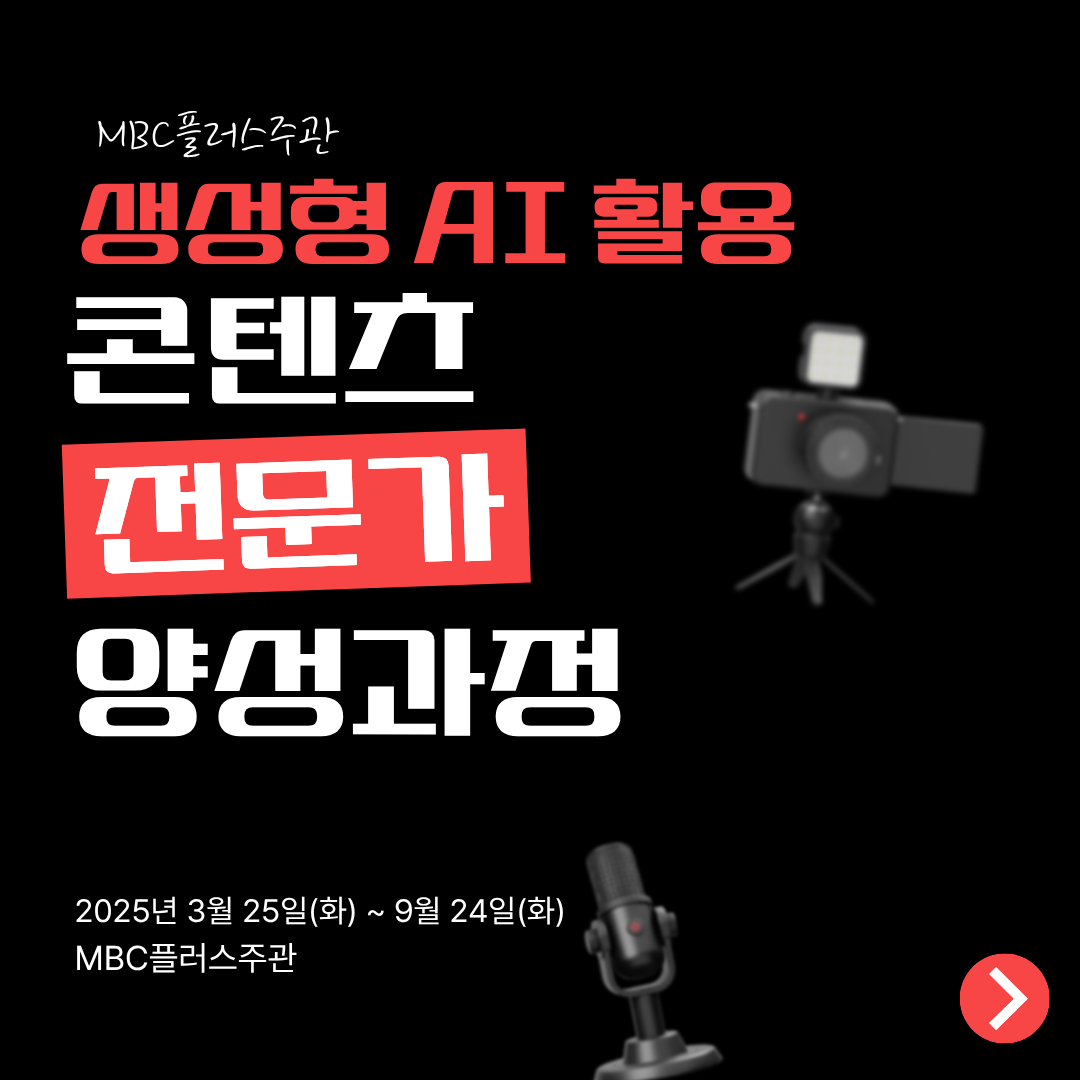 [MBCPLUS] 3D 영상 제작 & AI 전문가 양성과정 교육생 모집