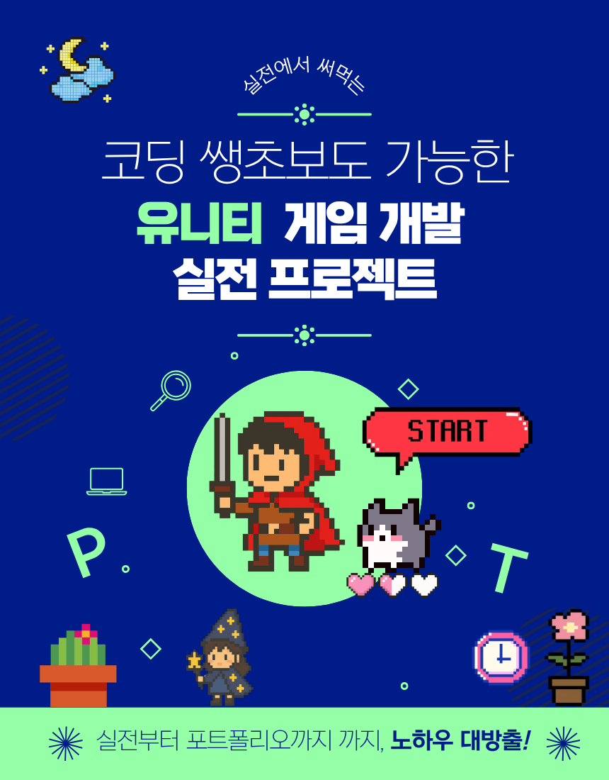 [기업주도형] 코딩 쌩초보도 가능한 유니티 게임 개발 실전 프로젝트