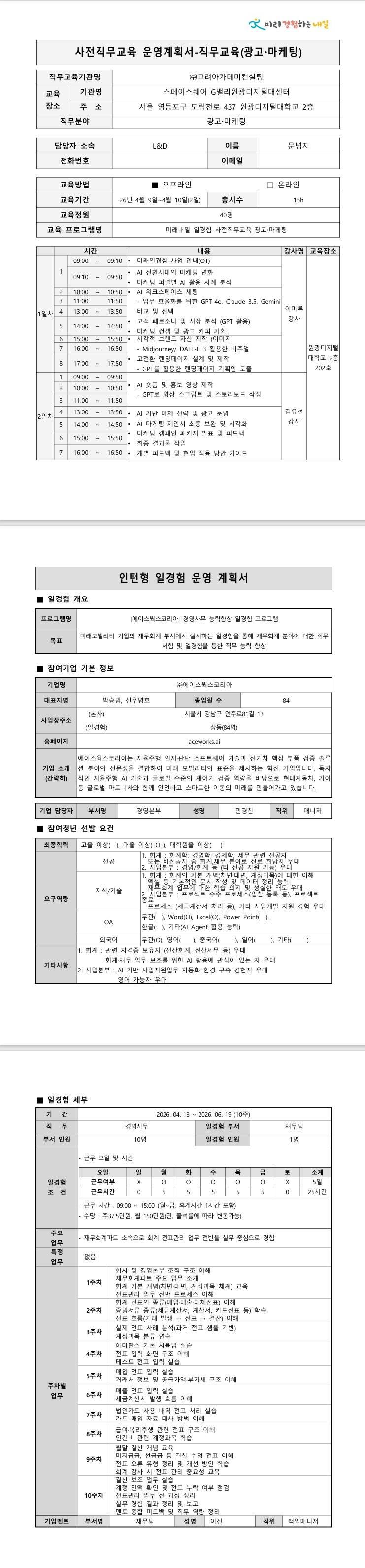[에이스웍스코리아] 경영사무 능력향상 일경험 프로그램