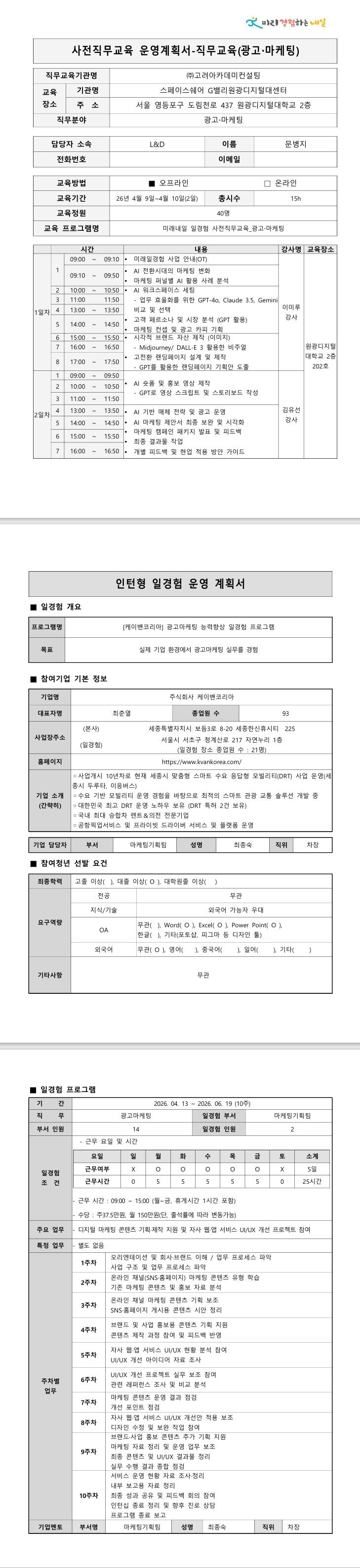 [케이밴코리아] 광고마케팅 능력향상 일경험 프로그램