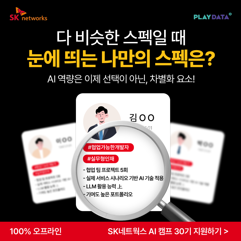 SK네트웍스 FAMILY AI 캠프 30기