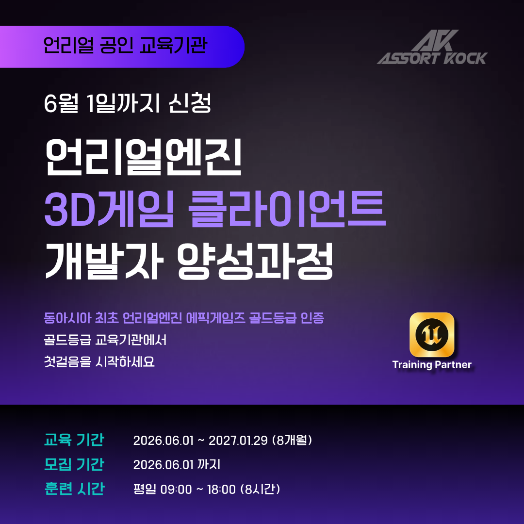 [언리얼 공인교육기관] 언리얼 엔진 3D게임 클라이언트 개발자 양성과정