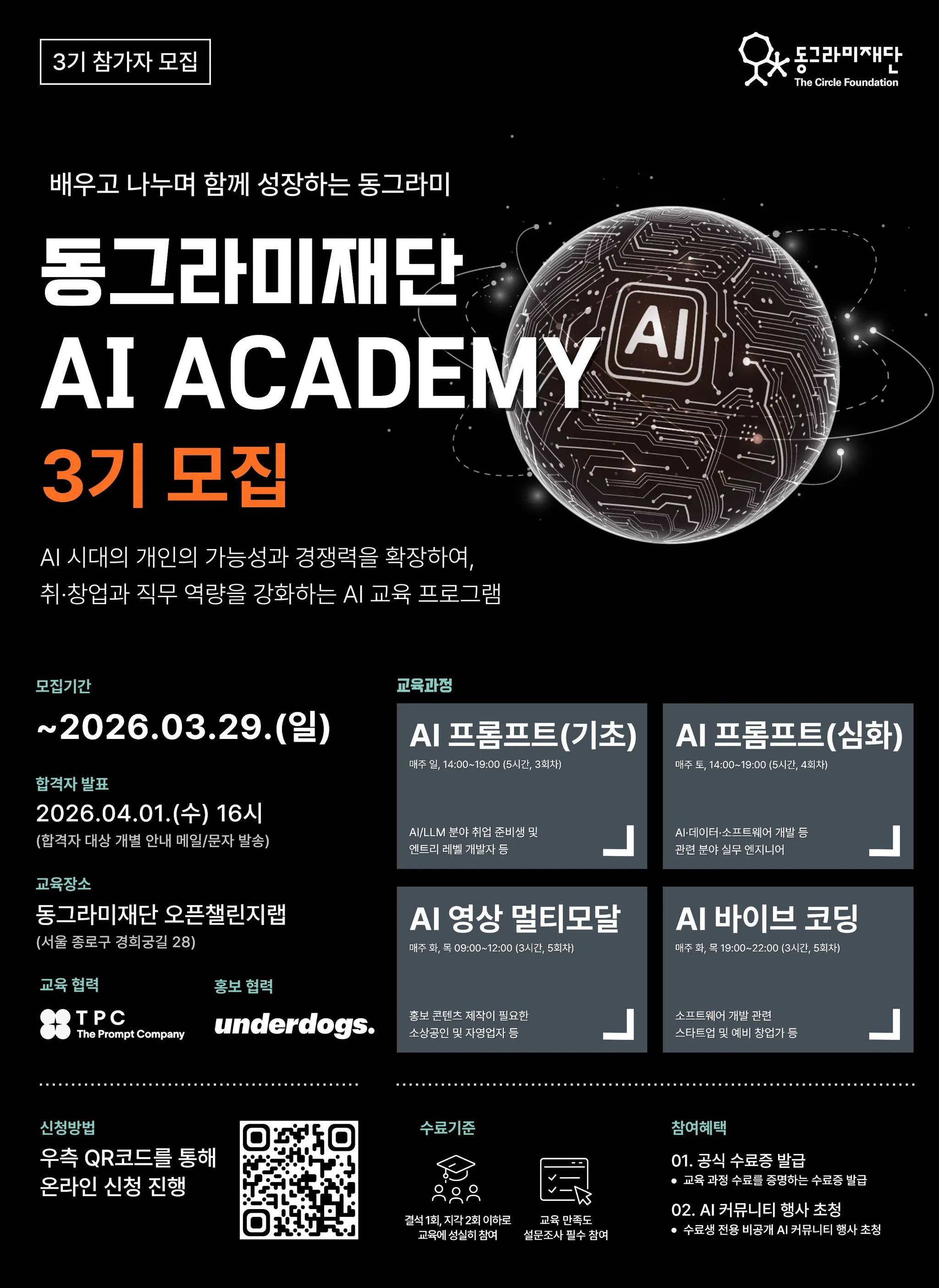 동그라미재단 AI ACADEMY 3기 모집