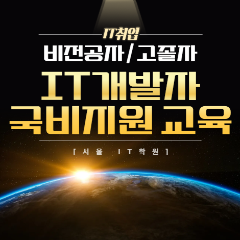 [비전공자/고졸] IT개발자 취업 부트캠프, 완전 기초부터 취업까지 국비지원 IT학원