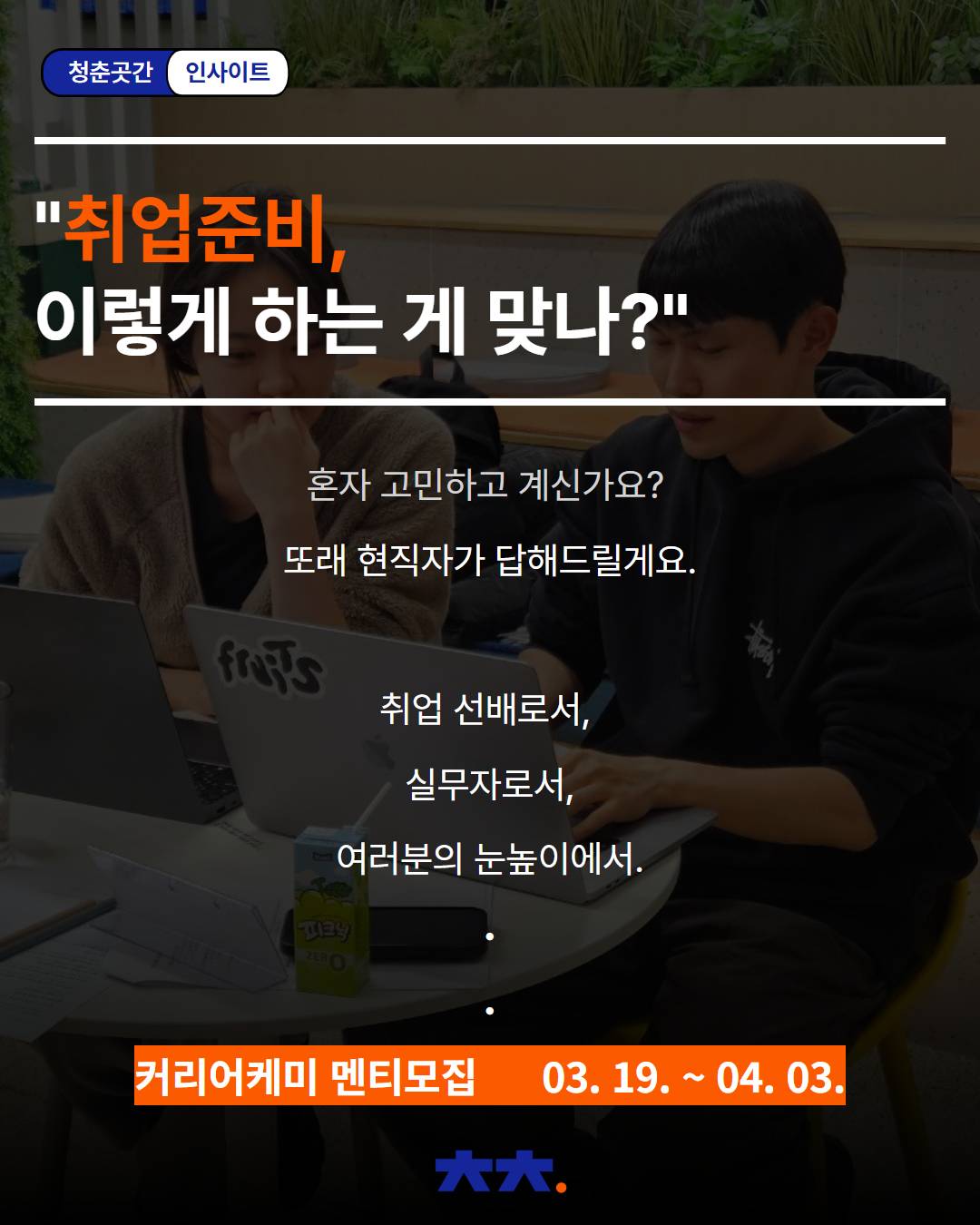 취업준비! 러닝메이트가 필요하다면? 또래 현직자가 알려주는 취준 꿀팁 <커리어케미> 모집