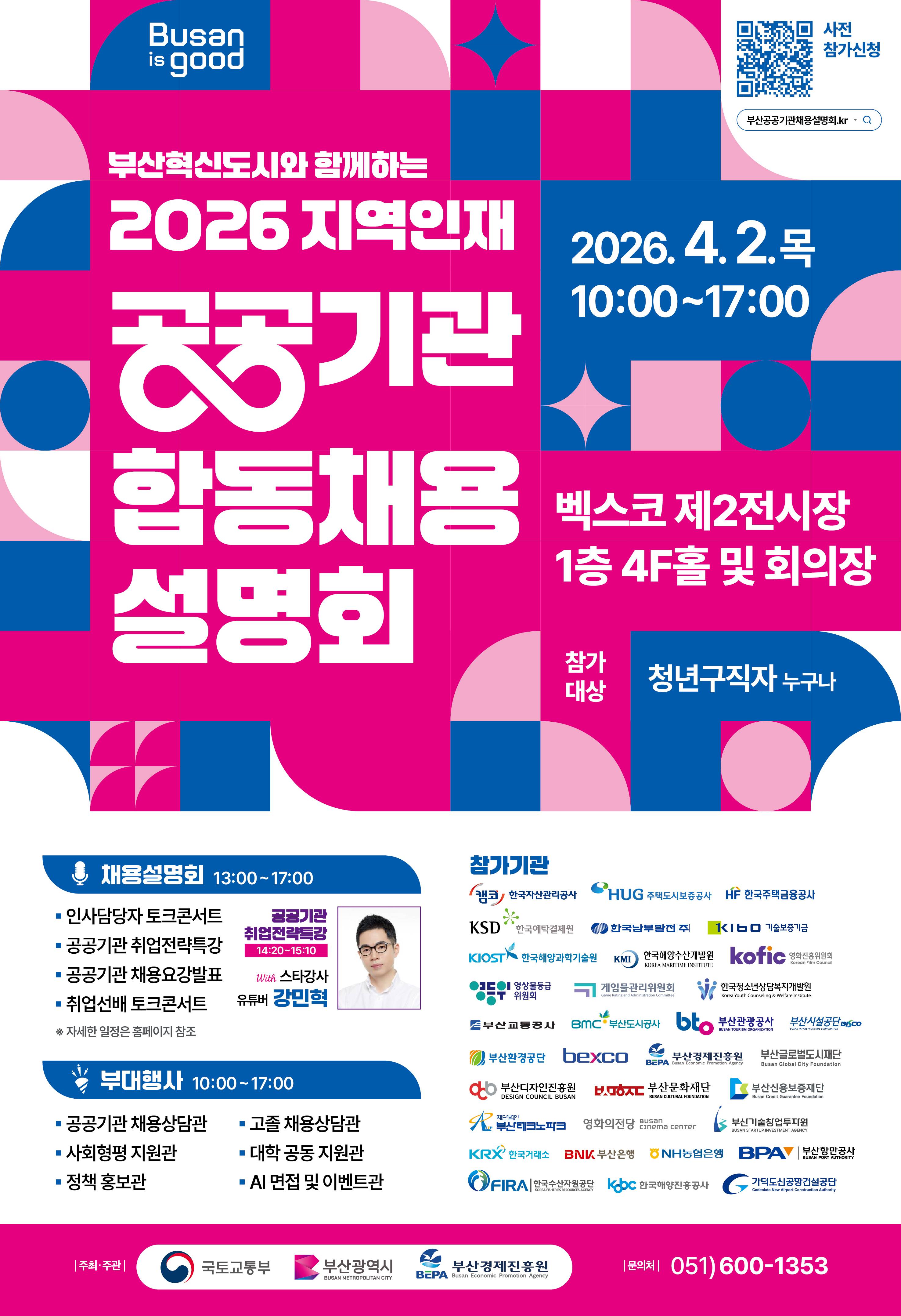 2026 부산 공공기관 합동채용설명회
