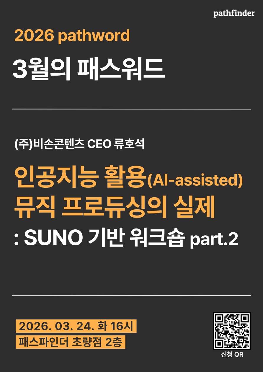 [Part 2] 인공지능 활용(AI-assisted) 뮤직 프로듀싱의 실제:  심화 워크숍