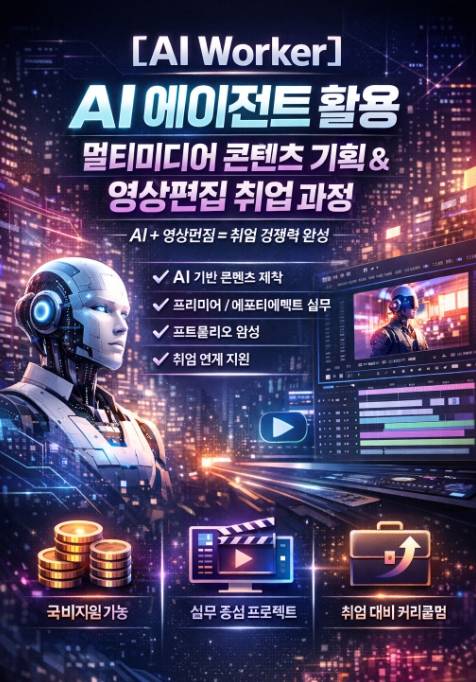 [국비지원] AI 에이전트 활용 영상편집·콘텐츠 제작 취업 과정 안내