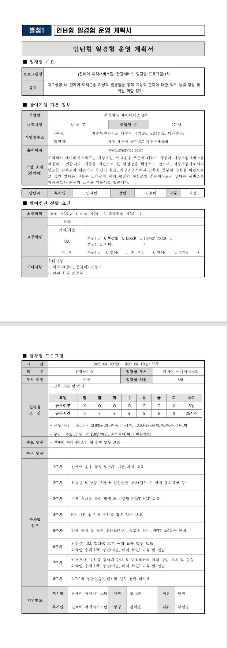 [진에어] (여객서비스팀) 관광서비스 일경험 프로그램-1차