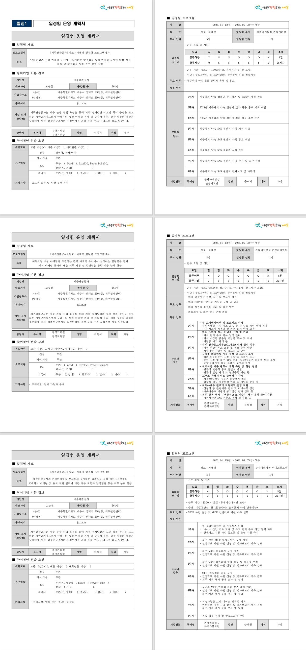 [제주관광공사] 광고·마케팅 일경험 프로그램-1차