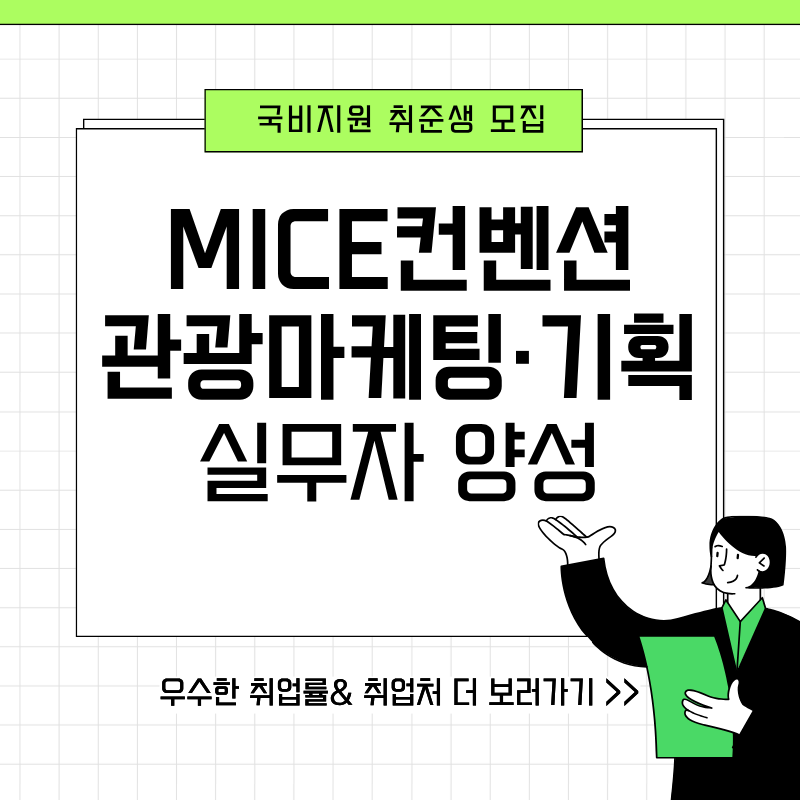 [국비지원교육MICE 컨벤션·관광마케팅·기획 전문가 양성(실무+포트폴리오+취업)